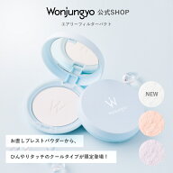 【公式】 Wonjungyo 【ウォンジョンヨ エアリーフィルターパクト】／フィルターをかけたような陶器肌へ …