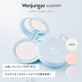【公式】 Wonjungyo 【ウォンジョンヨ エアリーフィルターパクト】／フィルターをかけたような陶器肌へ お直しプレストパウダー ウォンジョンヨ コスメ プレゼント 贈り物 女性 彼女 妻