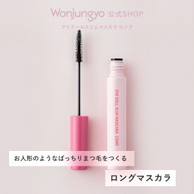 【公式】 Wonjungyo 【ウォンジョンヨ アイドールスリムマスカラ ロング】／お人形のようなぱっちりまつ毛をつくるロングマスカラが新登場！
