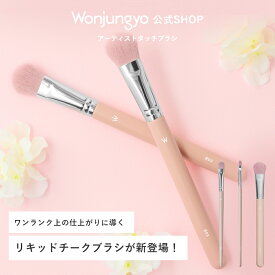 【公式】 Wonjungyo 【ウォンジョンヨ アーティストタッチブラシ】／ワンランク上の仕上がりに導くコンシーラーブラシが新登場！