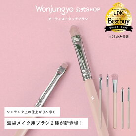 【公式】 Wonjungyo 【ウォンジョンヨ アーティストタッチブラシ】／ワンランク上の仕上がりに導くメイクブラシ（コンシーラーブラシ／チークブラシ／涙袋ブラシ）