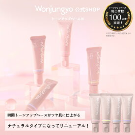 【公式】 Wonjungyo 【ウォンジョンヨ トーンアップベース N】／瞬間トーンアップベースがツヤ肌に仕上がるナチュラルタイプになってリニューアル！