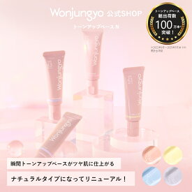 【公式】 Wonjungyo 【ウォンジョンヨ トーンアップベース N】／瞬間トーンアップベースがツヤ肌に仕上がるナチュラルタイプになってリニューアル！