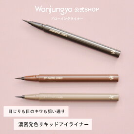 【公式】 Wonjungyo 【ウォンジョンヨ ドローイングライナー】／目じりも目のキワも狙い通り 濃密発色リキッドアイライナー