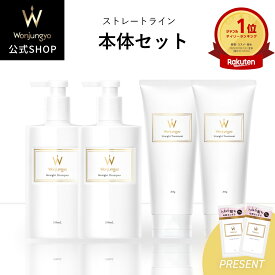 【公式】 Wonjungyo 【ウォンジョンヨヘア ストレートライン 本体セット】ストレートラインのシャンプーとトリートメントのトライアルパウチがついたお得なセット！