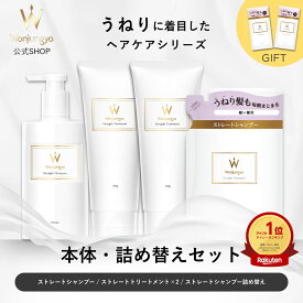 【公式】 Wonjungyo 【ウォンジョンヨヘア ストレートライン 本体・詰め替えセット】ストレートラインのシャンプーとトリートメントのトライアルパウチがついたお得なセット！