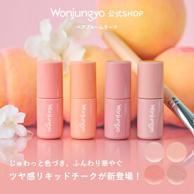 【公式】 Wonjungyo 【ウォンジョンヨ ベアブルームチーク】／じゅわっと色づき、ふんわり華やぐツヤ感リキッドチークが新登場！