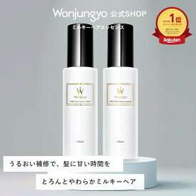 【楽天デイリー1位獲得！｜公式】 Wonjungyo 【ウォンジョンヨ ミルキーヘアエッセンス モイスト／スムース】うるおい補修で、髪に甘い時間をとろんとやわらかミルキーヘア