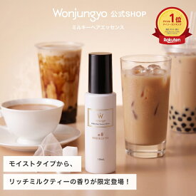 【楽天デイリー1位獲得！｜公式】 Wonjungyo 【ウォンジョンヨ ミルキーヘアエッセンス モイスト／スムース】うるおい補修で、髪に甘い時間をとろんとやわらかミルキーヘア
