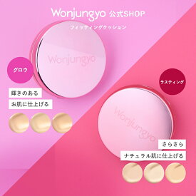 【公式】Wonjungyo 【ウォンジョンヨ フィッティングクッション グロウ／ラスティング】／ ＜ツヤタイプ＞ ＜セミマットタイプ＞　SPF50+　PA+++