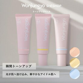 【公式】 Wonjungyo 【ウォンジョンヨ トーンアップベース】／瞬間トーンアップ 光が肌へ溶け込み、華やかなアイドル肌へ 【こちらはリニューアル前の商品です】