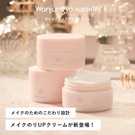 【公式】 Wonjungyo 【ウォンジョンヨ モイストセットアップクリーム】／メイクのためのこだわり設計 メイクのりUPクリームが新登場！メイク前にうるおいを仕込んでメイクのりUP＆1日中乾燥しらずの肌に