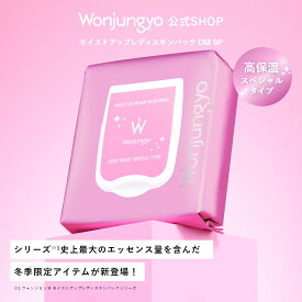 【限定】【公式】 Wonjungyo 【ウォンジョンヨ モイストアップレディスキンパックDM SP】シリーズ史上最大のエッセンス量を含んだホリデー限定アイテムが新登場！