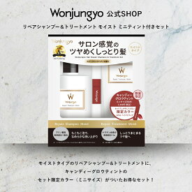 【限定】【公式】Wonjungyo｜【ウォンジョンヨヘア リペアシャンプー＆トリートメント(モイスト)ミニティント付きセット】 シャンプー ヘアケア しっとり まとまる ツヤ 集中補修 ダメージケア 高保湿 ケラチン トステア 限定セット キャンディーグロウティント SP01
