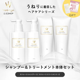 【おまけ付き】【公式】 Wonjungyo 【ウォンジョンヨヘア ストレートライン シャンプー＆トリートメント本体セット】髪の状態に合わせて選べるシャンプー・トリートメントにおまけのついたお得なセット