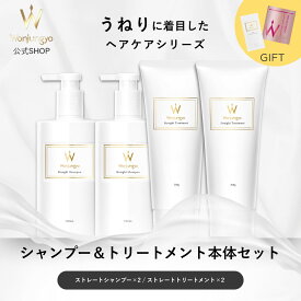 【公式】 Wonjungyo 【ウォンジョンヨヘア ストレートライン シャンプー＆トリートメント本体セット】おまけがついたお得なセット