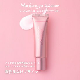 【公式】Wonjungyo｜シーバムコントロール ラスティングプライマー 化粧下地 ベースメイク 毛穴カバー 皮脂崩れ防止 テカリ防止 脂性肌 オイリー肌 さらさら 凹凸補正 長時間キープ 皮脂吸着 保湿 ウォンジョンヨ コスメ プレゼント 贈り物 女性 彼女 妻