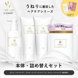 【公式】 Wonjungyo 【ウォンジョンヨヘア ストレートライン 本体・詰め替えセット】スペシャルケア用のおまけがついたお得なセット