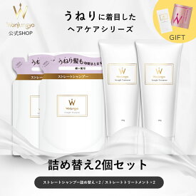 【公式】 Wonjungyo 【ウォンジョンヨヘア ストレートライン 詰め替え2個セット】スペシャルケア用のおまけがついたお得なセット