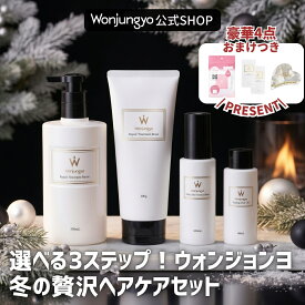 選べる3ステップ！ウォンジョンヨ 冬の贅沢ヘアケア4点セット （シャンプー トリートメント アウトバス スタイリング） ヘアエッセンス モイスト スムース ストレート うねり パサつき ダメージケア