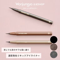 【公式】 Wonjungyo 【ウォンジョンヨ ドローイングライナー】／目じりも目のキワも狙い通り 濃密発色リ…