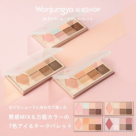 【公式】 Wonjungyo 【ウォンジョンヨ W デイリームードアップパレット】／なりたいムードに合わせて楽しむ　質感MIX＆万能カラーの7色アイ＆チークパレット