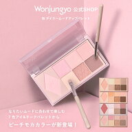 【公式】 Wonjungyo 【ウォンジョンヨ W デイリームードアップパレット】／なりたいムードに合わせて楽し…