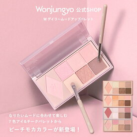 【2/18新色発売】【公式】 Wonjungyo 【ウォンジョンヨ W デイリームードアップパレット】／なりたいムードに合わせて楽しむ7色アイ&チークパレット