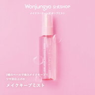 【公式】Wonjungyo（ウォンジョンヨ）メイクコーティング　キープミスト
