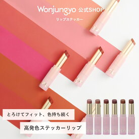 【公式】 Wonjungyo 【ウォンジョンヨ リップステッカー】／とろけてフィット、色持ち続く高発色ステッカーリップ