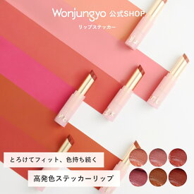 【公式】 Wonjungyo 【ウォンジョンヨ リップステッカー】／とろけてフィット、色持ち続く高発色ステッカーリップ