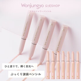 【公式】 Wonjungyo 【ウォンジョンヨ メタルシャワーペンシル】／ひと塗りで、輝く目元へ ぷっくり涙袋ペンシル