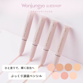 【公式】 Wonjungyo 【ウォンジョンヨ メタルシャワーペンシル】／ひと塗りで、輝く目元へ ぷっくり涙袋ペンシル