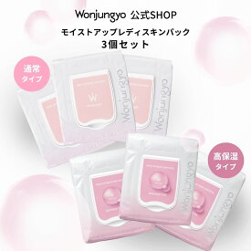 【公式】 Wonjungyo 【ウォンジョンヨ モイストアップレディスキンパック 3個セット 】／手軽にメイクのりUP！