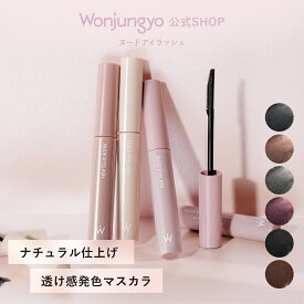 【ウォンジョンヨ公式】マスカラ アイマスカラ 【ヌードアイラッシュ】アイメイク まつ毛 カールキープ ウォータープルーフ Wonjungyo コスメ プレゼント 贈り物 女性 彼女 妻