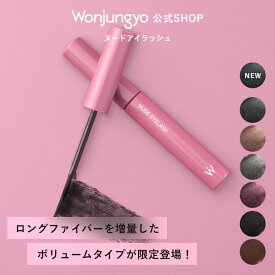 【公式】Wonjungyo ヌードアイラッシュ／マスカラ アイマスカラ アイメイク まつ毛 カールキープ ウォータープルーフ ウォンジョンヨ コスメ プレゼント 贈り物 女性 彼女 妻