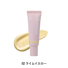 【公式】 Wonjungyo 【ウォンジョンヨ トーンアップベース】／瞬間トーンアップ 光が肌へ溶け込み、華やかなアイドル肌へ 【こちらはリニューアル前の商品です】