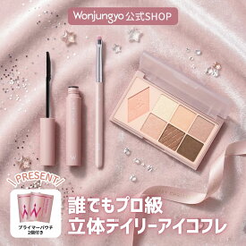 【公式】 Wonjungyo 【ウォンジョンヨ 誰でもプロ級 立体デイリーアイコフレ】／シアーマスカラと万能カラーのアイ＆チークパレットにアーティストタッチブラシつき。さらにおまけの付いたお得なセット