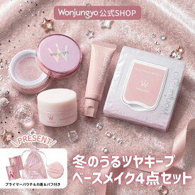 【公式】 Wonjungyo 【ウォンジョンヨ 冬のうるツヤキープ ベースメイク4点セット 】／手軽にメイクのりUP！