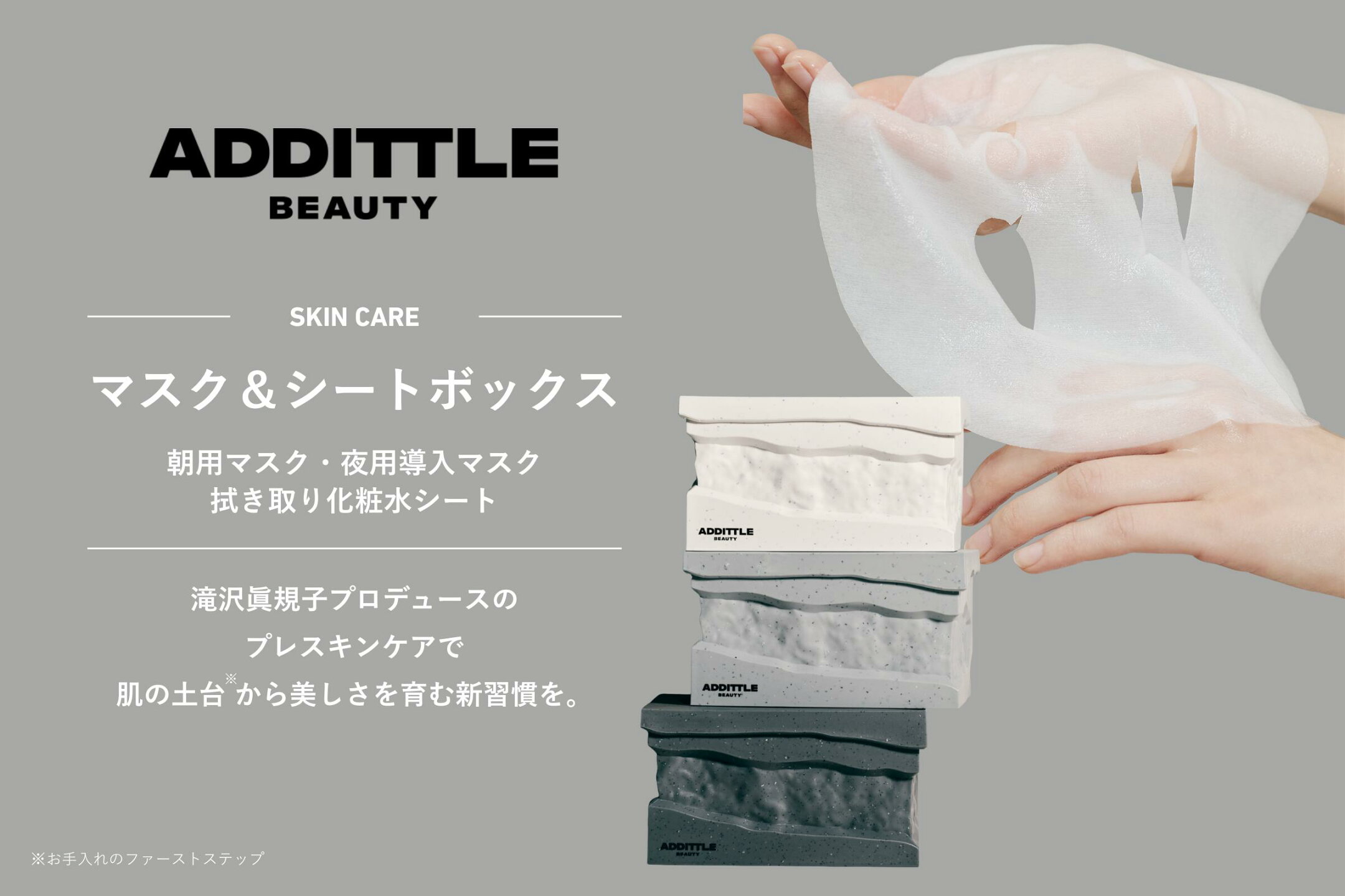 ADDITTLE BEAUTY マスク＆シートボックス