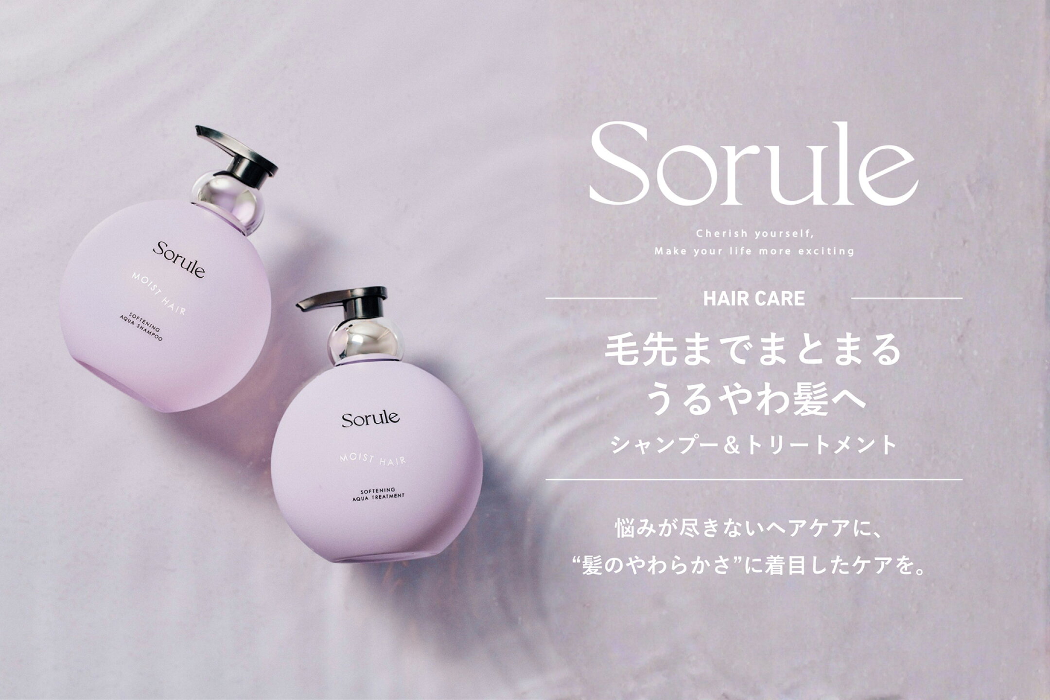 Sorule ソフニングシャンプー・トリートメント