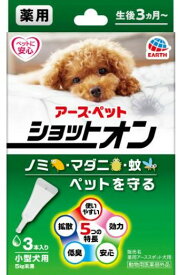 （画像は3個入りですが1本入り3個になります）個薬用ショットオン小型犬用1本入り 0.8g×3個
