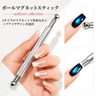 マグネットネイル 磁石 強力 キャッツアイ 両端仕様 初心者でも使いやすい 3色から選べる ジェルネイル用…