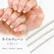 ネイルチェーン ネイルパーツ 選べる3タイプ 各約50cm 幅約1.5mm ラインストーンチェーン パールチェーン…