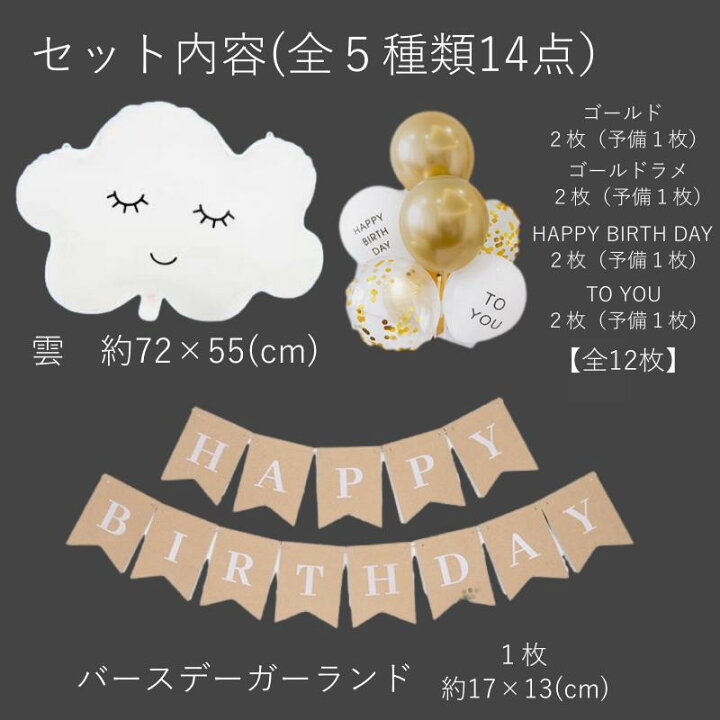 楽天市場 Line登録 2点購入10 Off 誕生日 ガーランド バルーン セット 風船 飾りつけ 装飾 バースデー パーティー 壁飾り 男の子 女の子 飾り １歳 ２歳 ３歳 デコレーション ハッピーバースデー 送料無料 Happy Birthday お祝い デコレーション ケーキ 雲