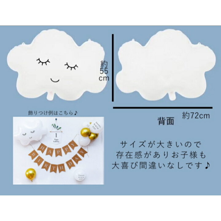 楽天市場 Line登録 2点購入10 Off 誕生日 ガーランド バルーン セット 風船 飾りつけ 装飾 バースデー パーティー 壁飾り 男の子 女の子 飾り １歳 ２歳 ３歳 デコレーション ハッピーバースデー 送料無料 Happy Birthday お祝い デコレーション ケーキ 雲