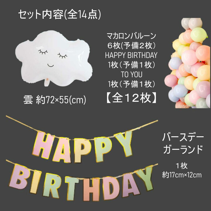 楽天市場 Line登録で10 Off 誕生日 ガーランド マカロン 風船 バースデー パーティー 壁飾り バルーン セット 飾り 飾りつけ 装飾 予備風船あり １歳 ２歳 ３歳 女の子 デコレーション ハッピーバースデー 送料無料 Happy Birthday お祝い デコレーション ケーキ 雲