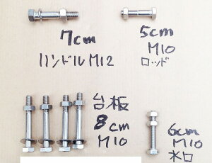 各種ボルトオールステンレスセット 台板用(厚さ45ミリ)対応【手押しポンプ部品】