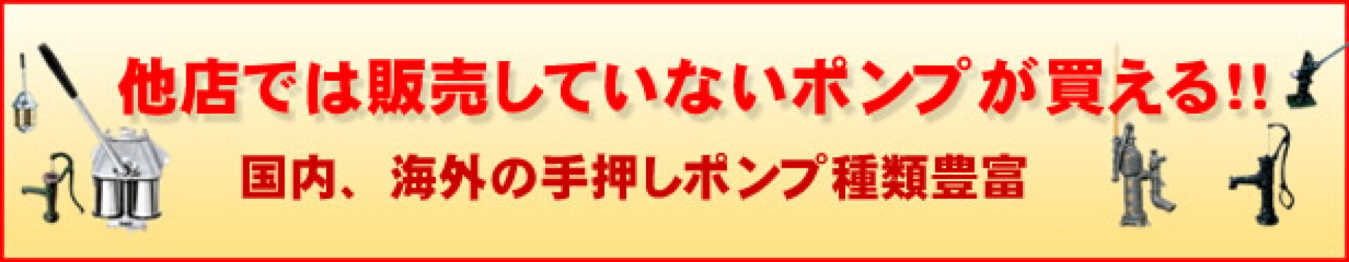 手押しポンプ本体のページへ