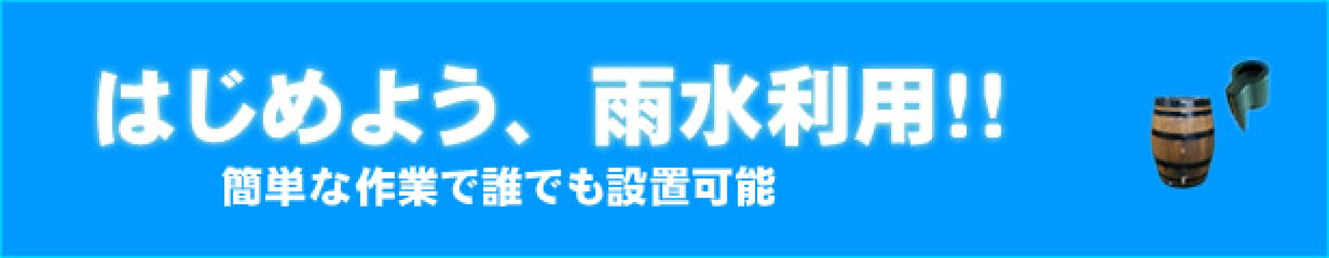 雨水利用のページへ